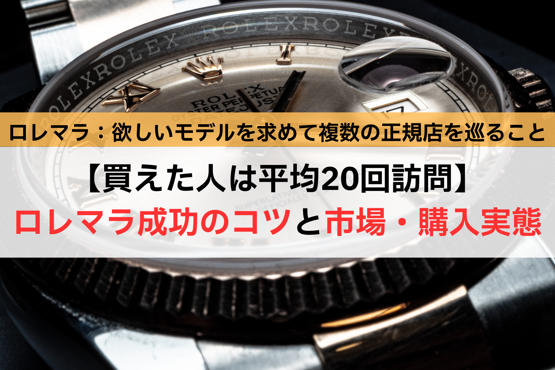 【買えた人は平均20回訪問】ロレマラ成功のコツと市場・購入実態,アイキャッチ,Asia Watch Trade