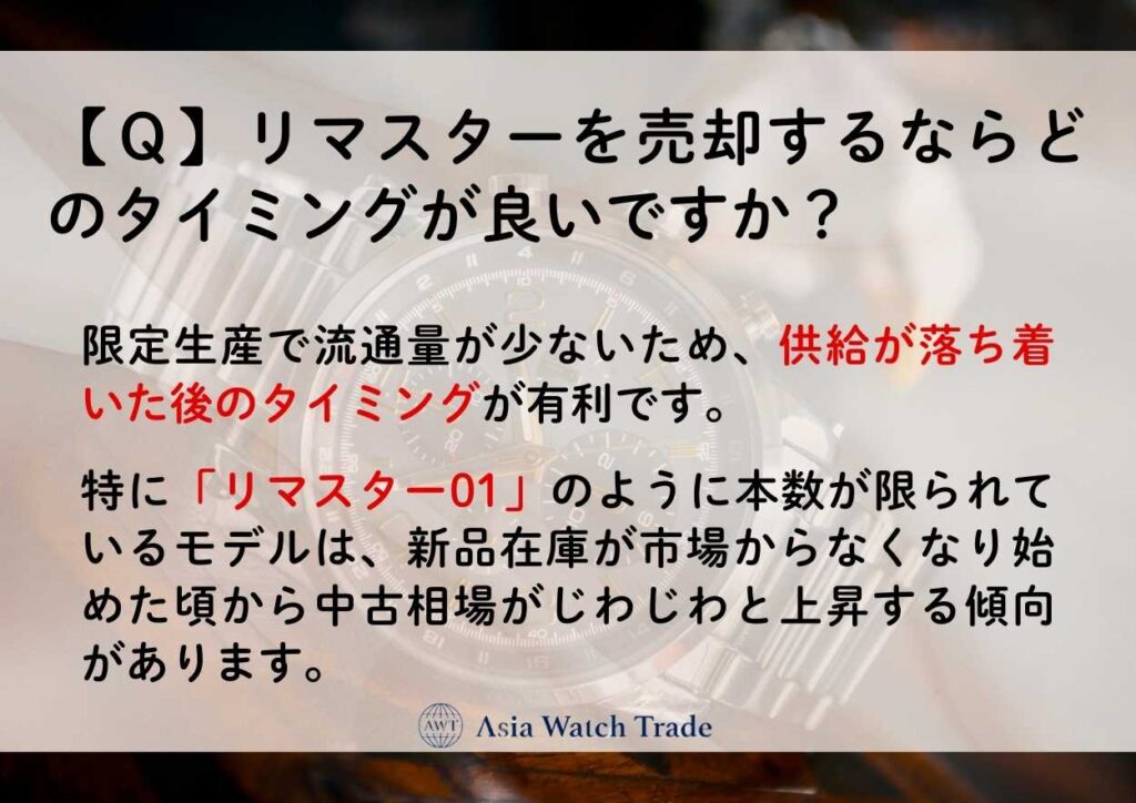 【Ｑ】リマスターを売却するならどのタイミングが良いですか？