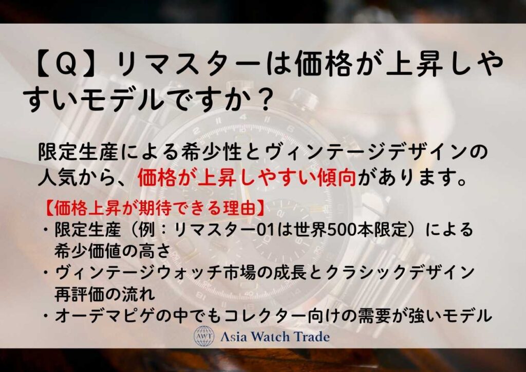 【Q】リマスターは価格が上昇しやすいモデルですか?