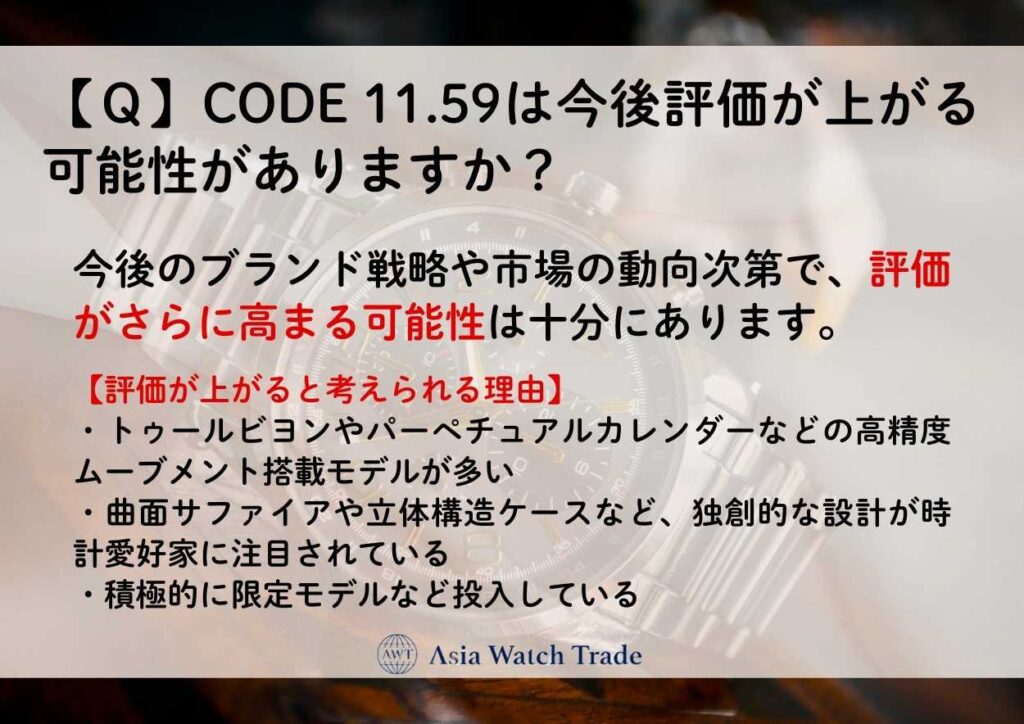 【Ｑ】CODE 11.59は今後評価が上がる可能性がありますか？