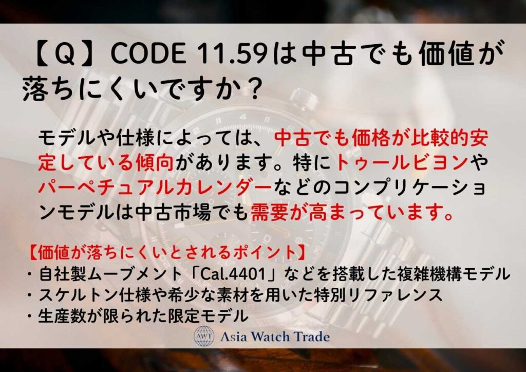 【Ｑ】CODE 11.59は中古でも価値が落ちにくいですか？
