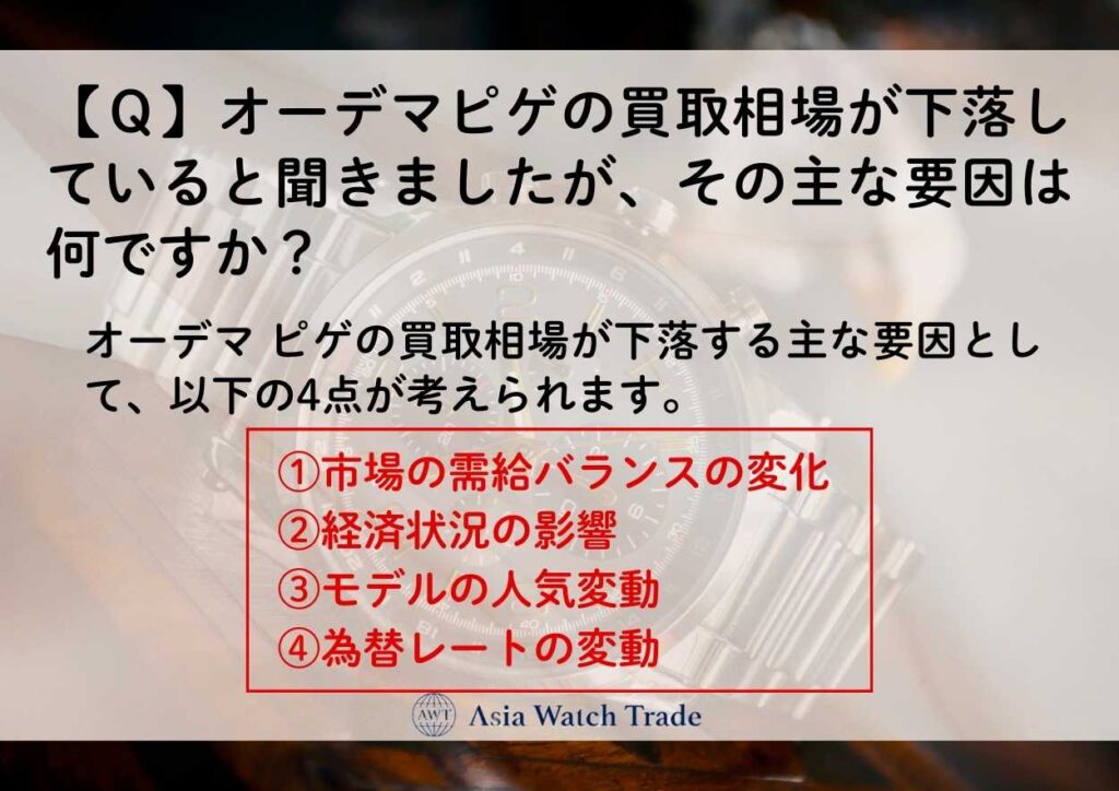 【Ｑ】オーデマピゲの買取相場が下落していると聞きましたが、その主な要因は何ですか？