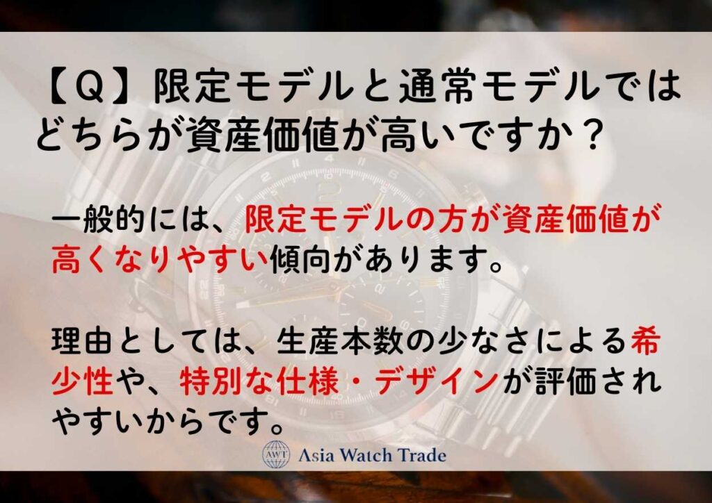 【Ｑ】限定モデルと通常モデルではどちらが資産価値が高いですか？