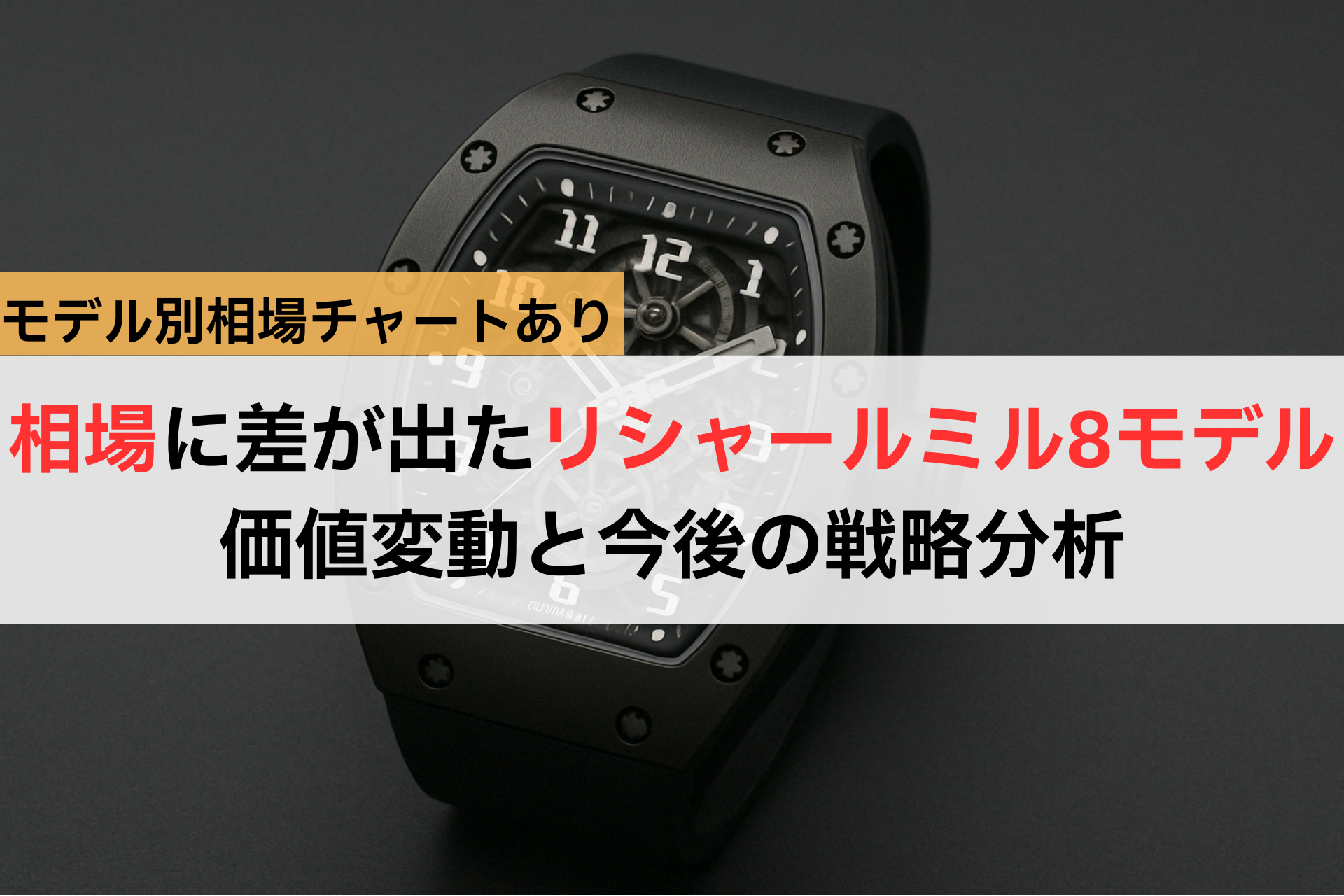 相場に差が出た【リシャールミル8モデル】価値変動と今後の戦略分析,アイキャッチ,Asia Watch Trade