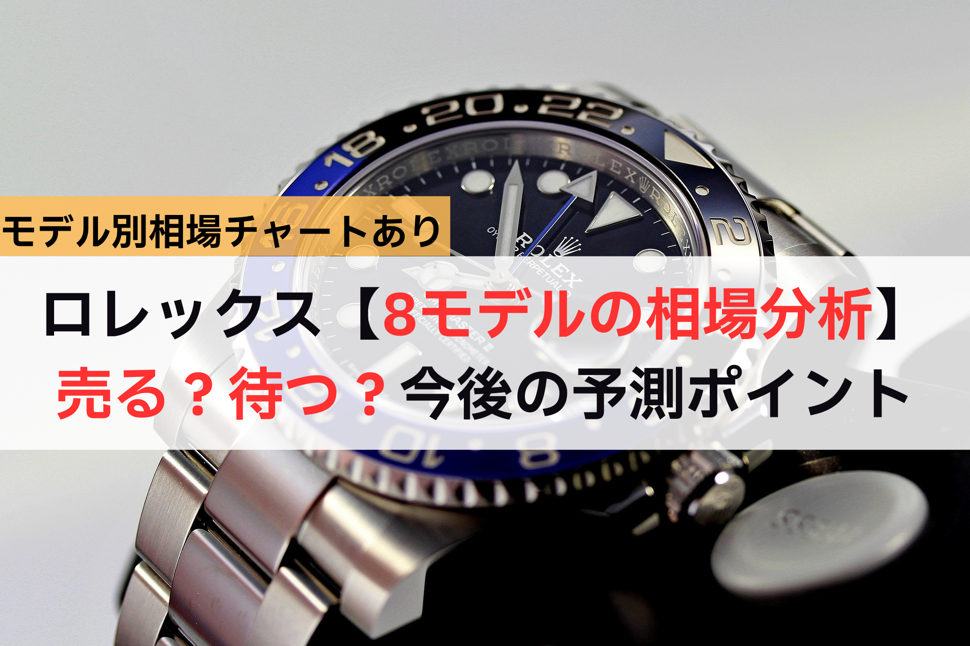 ロレックス【8モデルの相場分析】売る？待つ？今後の予測ポイント　アイキャッチ,Asia Watch Trade