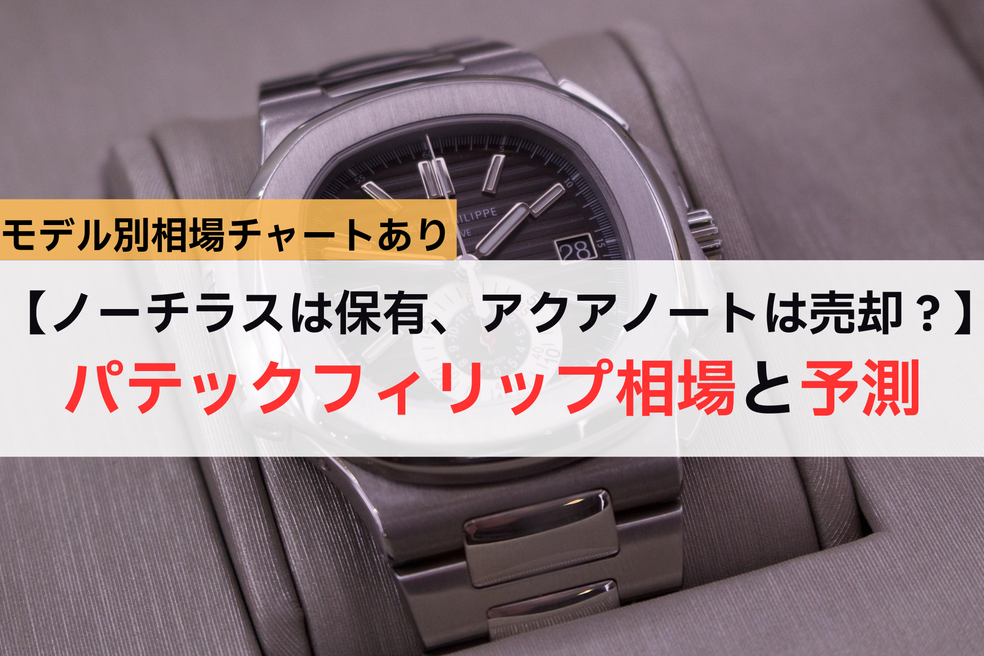 【ノーチラスは保有、アクアノート,Asia Watch Tradeは売却？】パテックフィリップ相場と予測、アイキャッチ