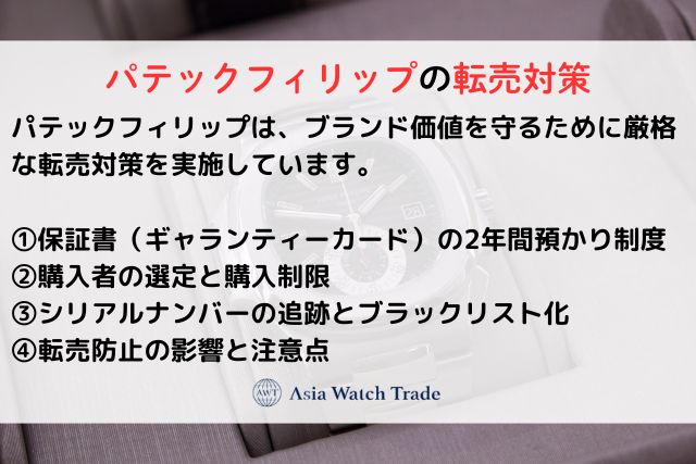 パテックフィリップの転売対策