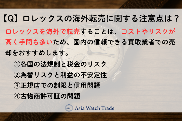 ロレックスの海外転売に関する注意点は？