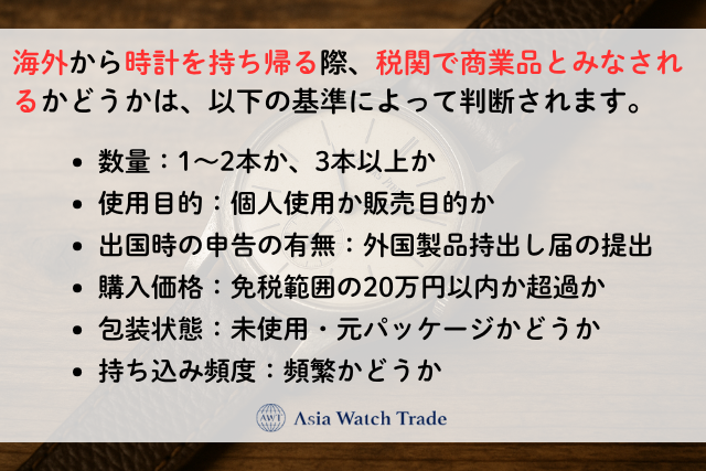 海外から時計を持ち帰る際、税関で商業品とみなされるかどうかは、以下の基準によって判断されます。