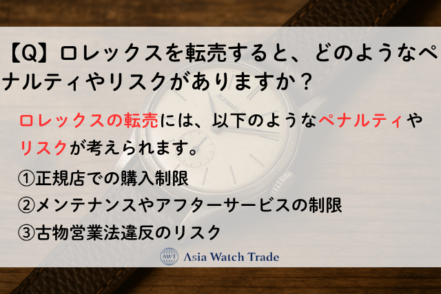 ロレックスを転売すると、どのようなペナルティやリスクがありますか?