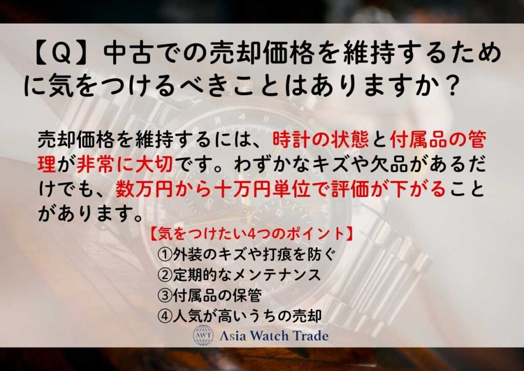 【Ｑ】中古での売却価格を維持するために気をつけるべきことはありますか？
