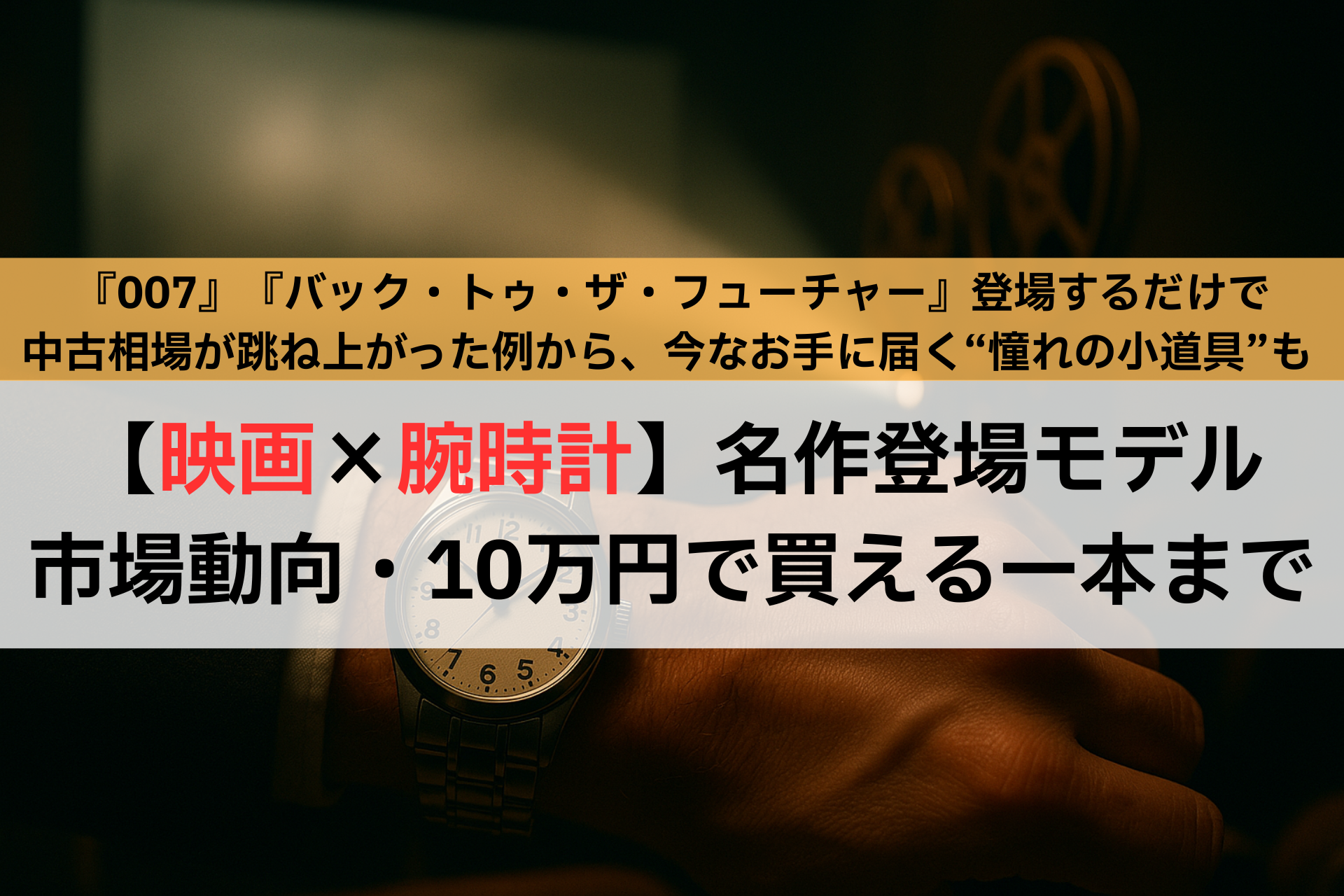 【映画×腕時計】名作登場モデル市場動向・10万円で買える一本まで,アイキャッチ,Asia Watch Trade