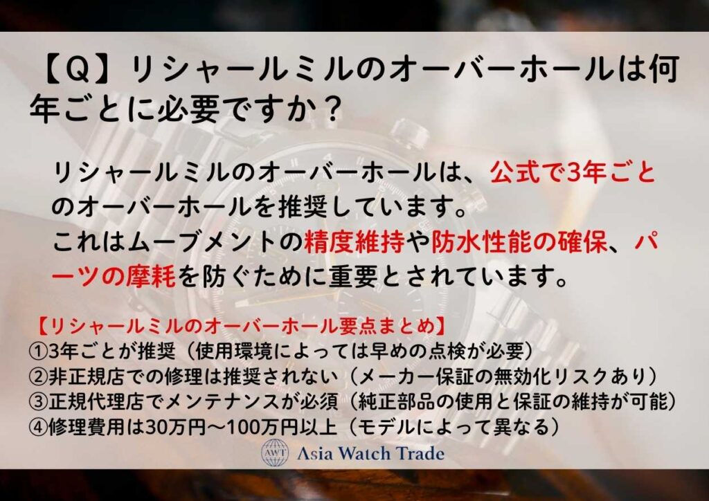 【Ｑ】リシャールミルのオーバーホールは何年ごとに必要ですか？