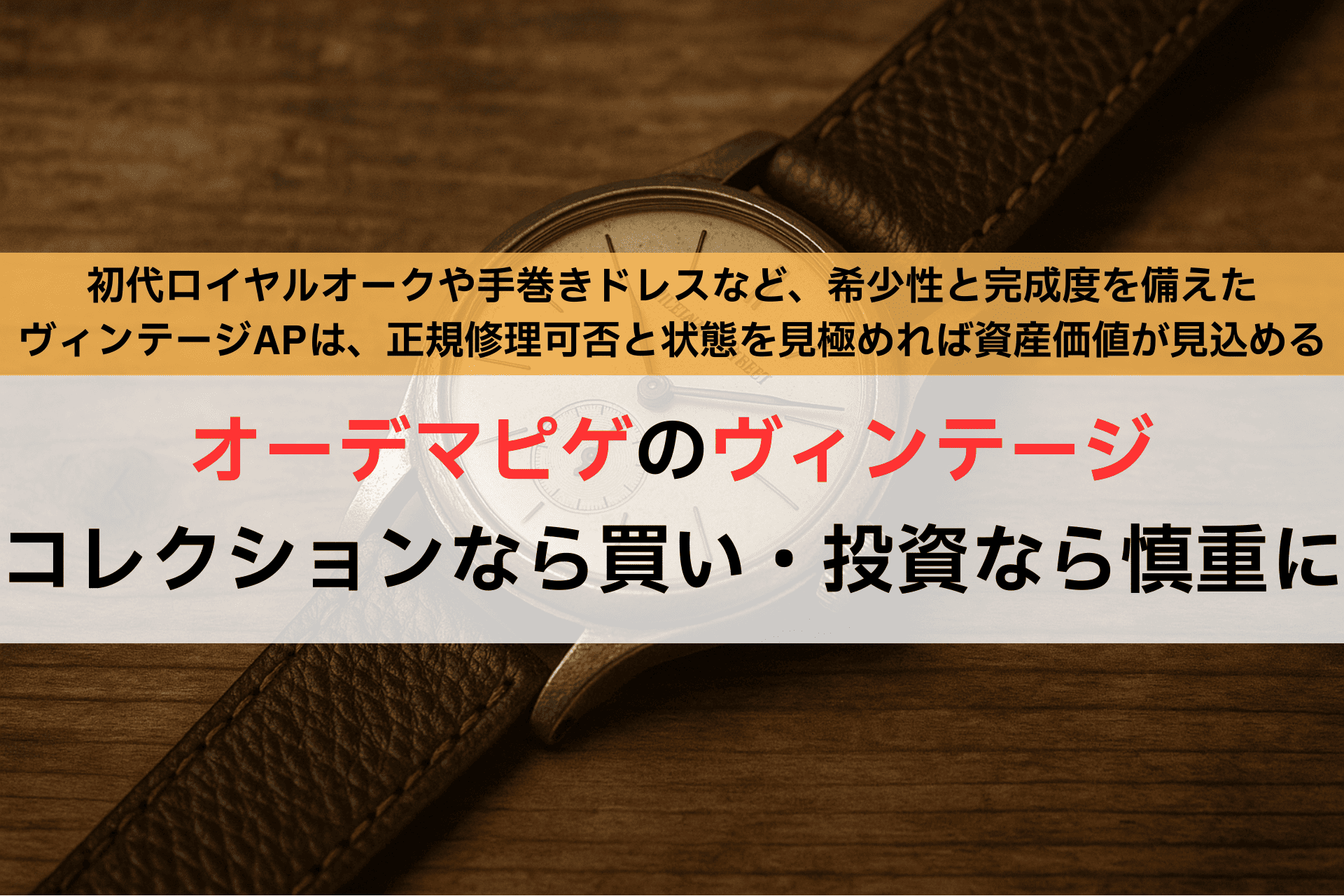 オーデマピゲのヴィンテージ【コレクションなら買い・投資なら慎重に】,アイキャッチ,Asia Watch Trade
