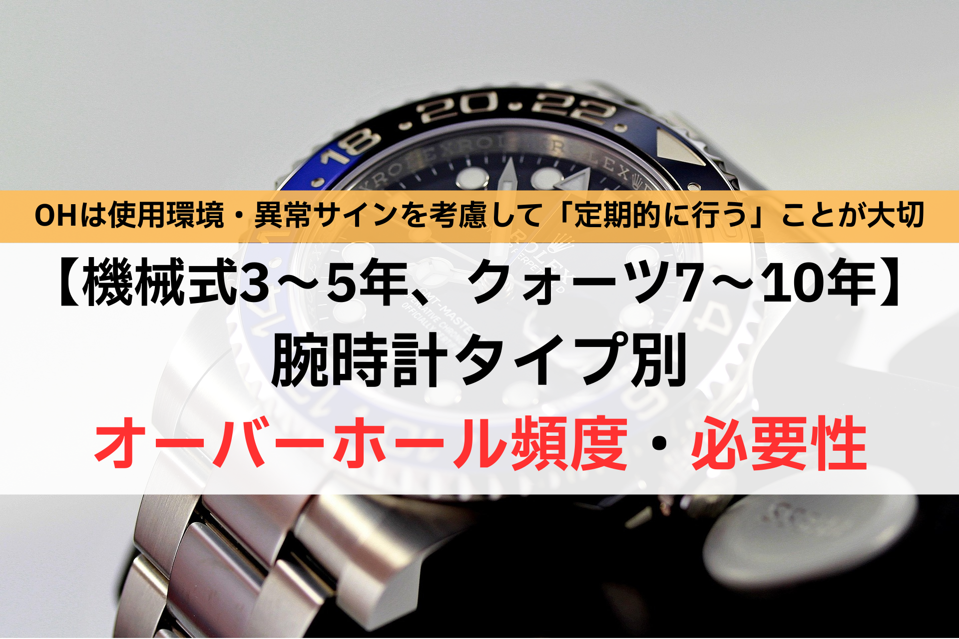 【機械式3〜5年、クォーツ7〜10年】腕時計オーバーホール頻度・必要性,アイキャッチ,Asia Watch Trade