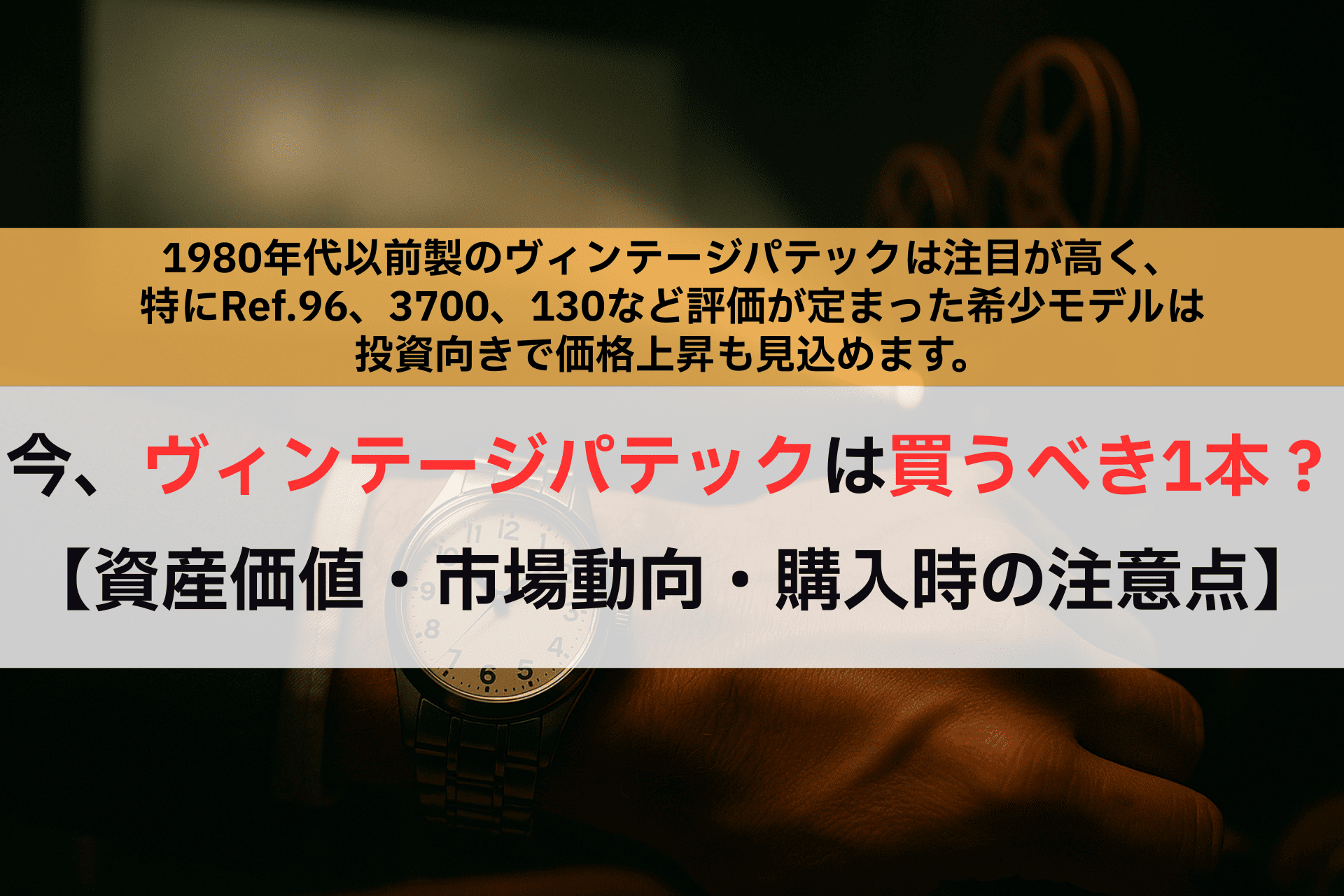 今、ヴィンテージパテックは買うべき1本？【資産価値・市場動向・購入時の注意点】,アイキャッチ,Asia Watch Trade
