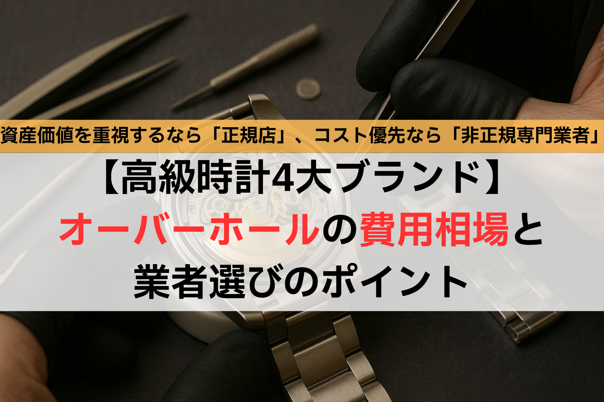 【高級時計4大ブランド】オーバーホールの費用相場と業者選びのポイント,アイキャッチ,Asia Watch Trade