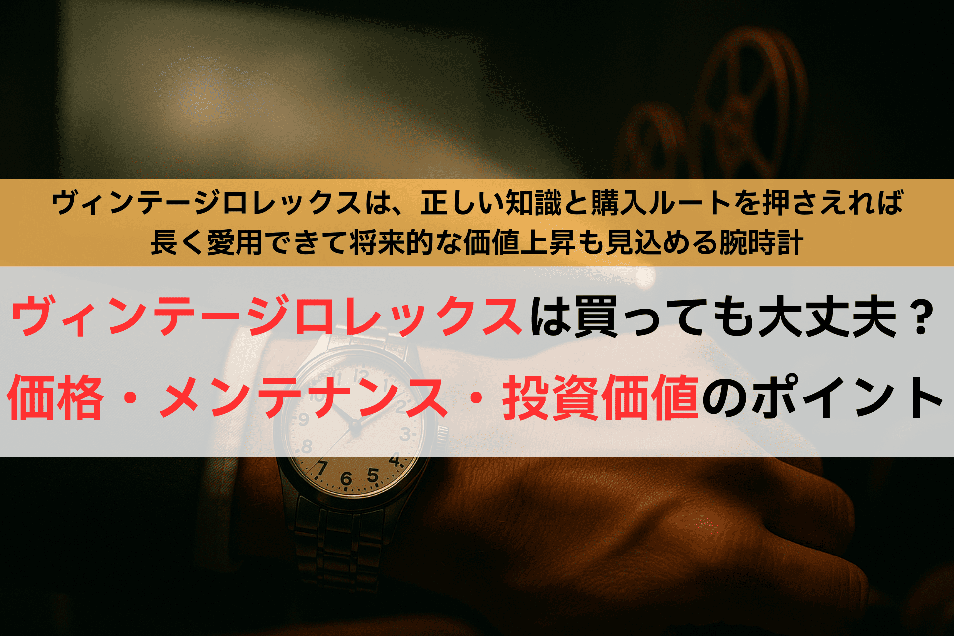 「ヴィンテージロレックスは買っても大丈夫？」価格・メンテナンス・投資価値のポイント,アイキャッチ,Asia Watch Trade