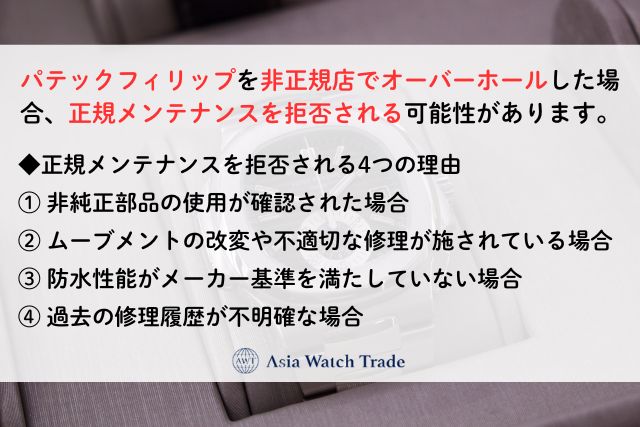 パテックフィリップを非正規店でオーバーホールした場合、正規メンテナンスを拒否される可能性があります。