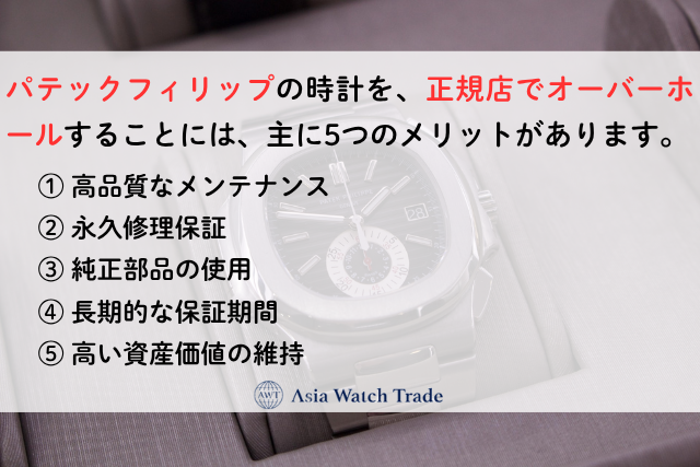 パテックフィリップのオーバーホールを正規店に依頼するメリットは?