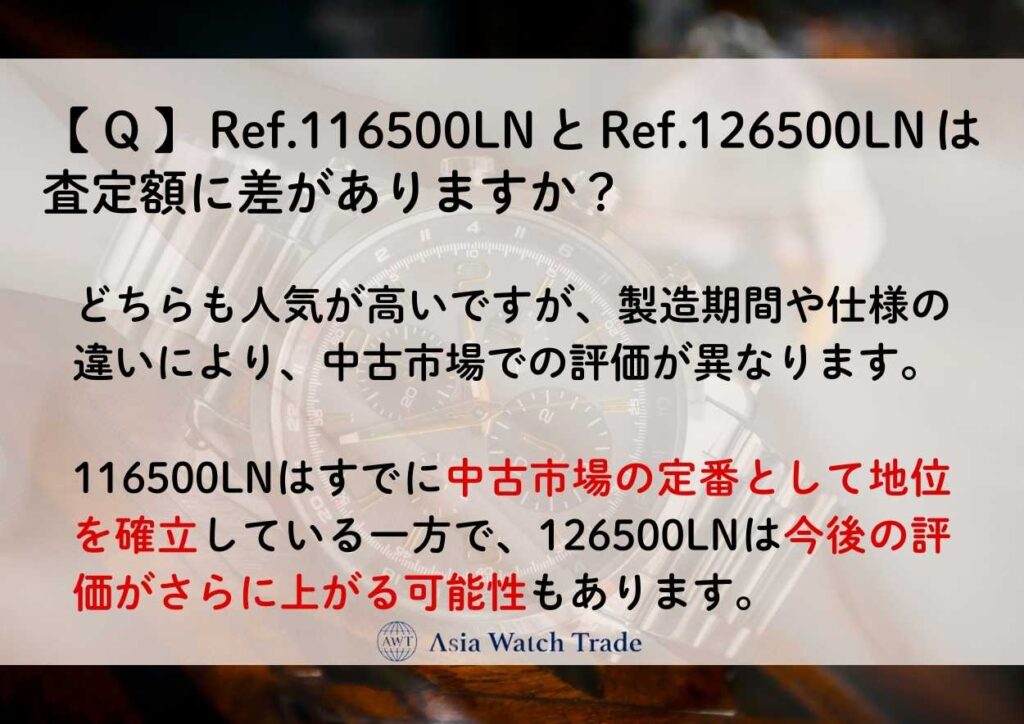 【Ｑ】Ref.116500LNとRef.126500LNは査定額に差がありますか？