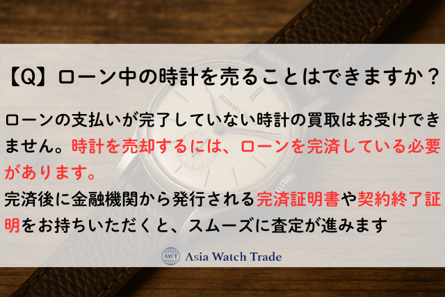 ローン中の時計を売ることはできますか?,アイキャッチ