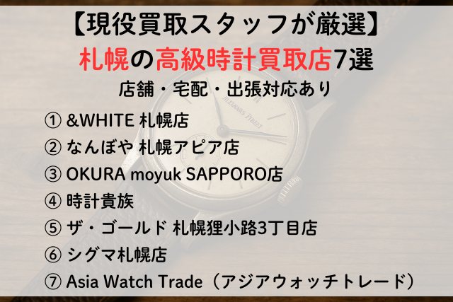 【現役買取スタッフが厳選】札幌の高級時計買取店7選｜店舗・宅配・出張あり,アイキャッチ