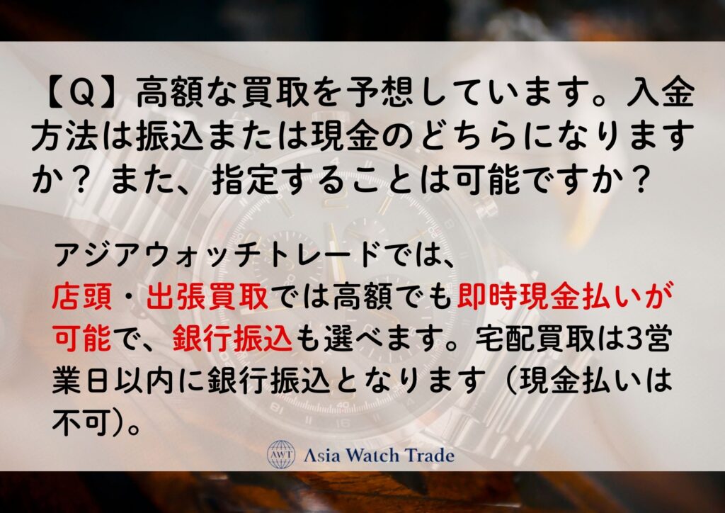 【Ｑ】高額な買取を予想しています。入金方法は振込または現金のどちらになりますか？ また、指定することは可能ですか？