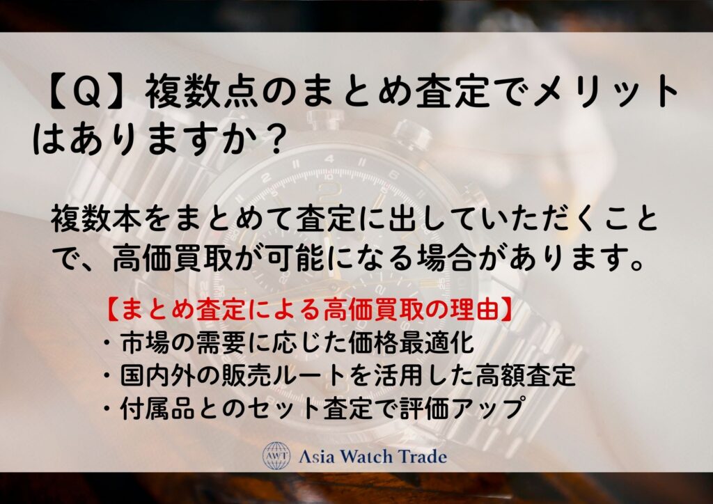 【Ｑ】複数点のまとめ査定でメリットはありますか？