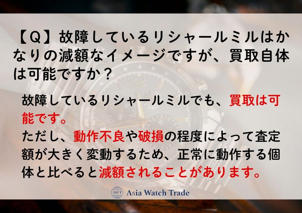 【Ｑ】故障しているリシャールミルはかなりの減額なイメージですが、買取自体は可能ですか？