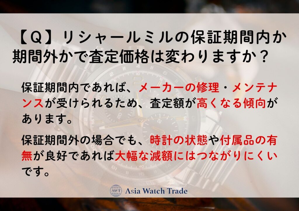 【Q】リシャールミルの保証期間内か期間外かで査定価格は変わりますか?