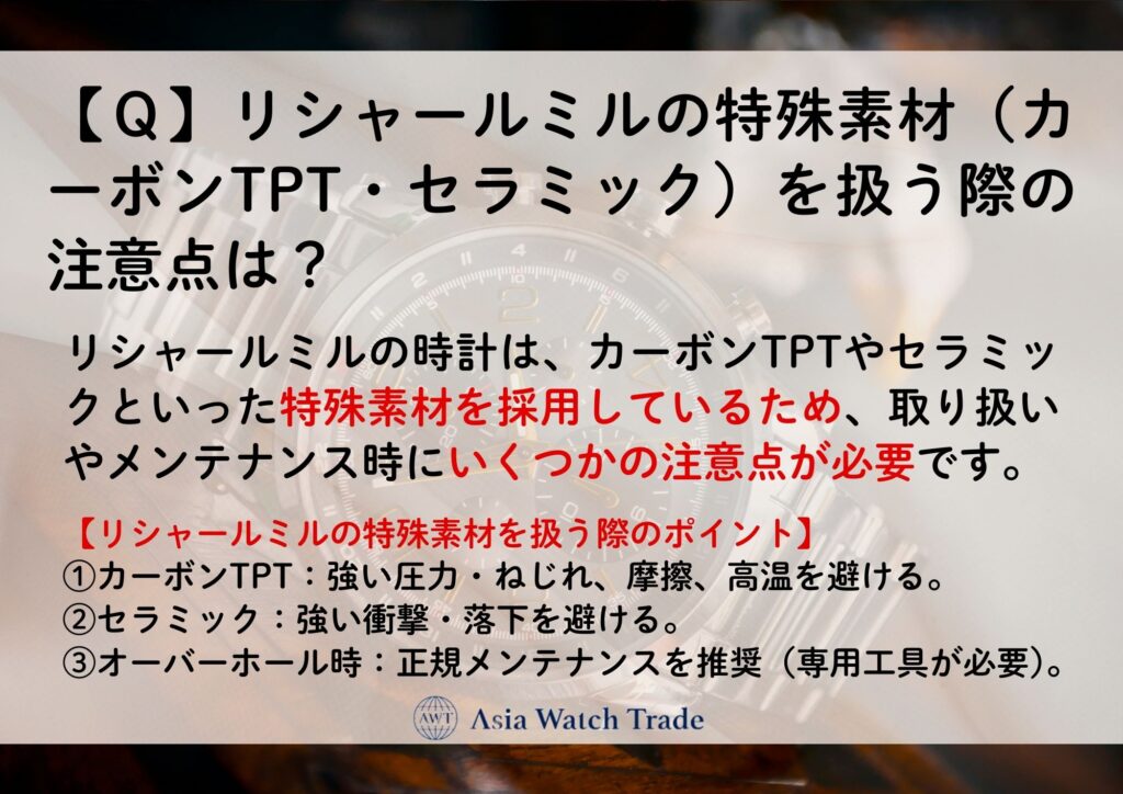 【Ｑ】リシャールミルの特殊素材（カーボンTPT・セラミック）を扱う際の注意点は？