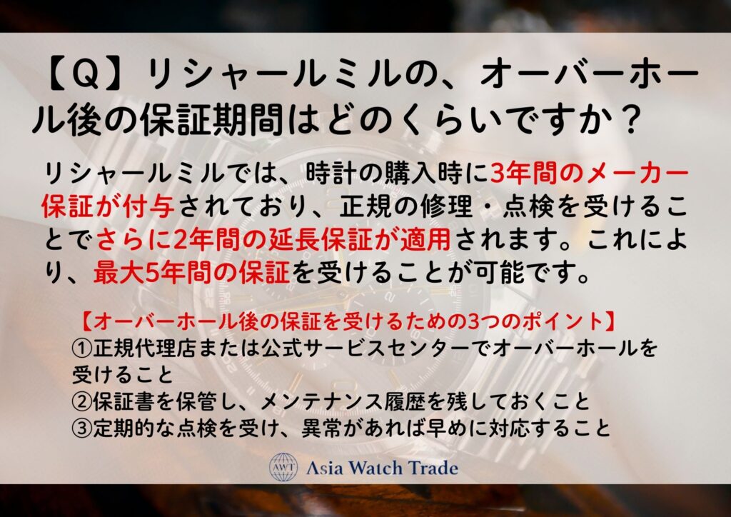 【Ｑ】リシャールミルの、オーバーホール後の保証期間はどのくらいですか？