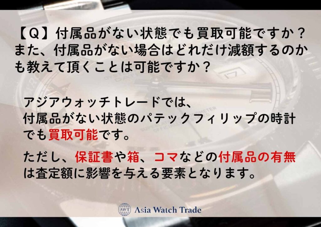 【Ｑ】付属品がない状態でも買取可能ですか？ また、付属品がない場合はどれだけ減額するのかも教えて頂くことは可能ですか？
