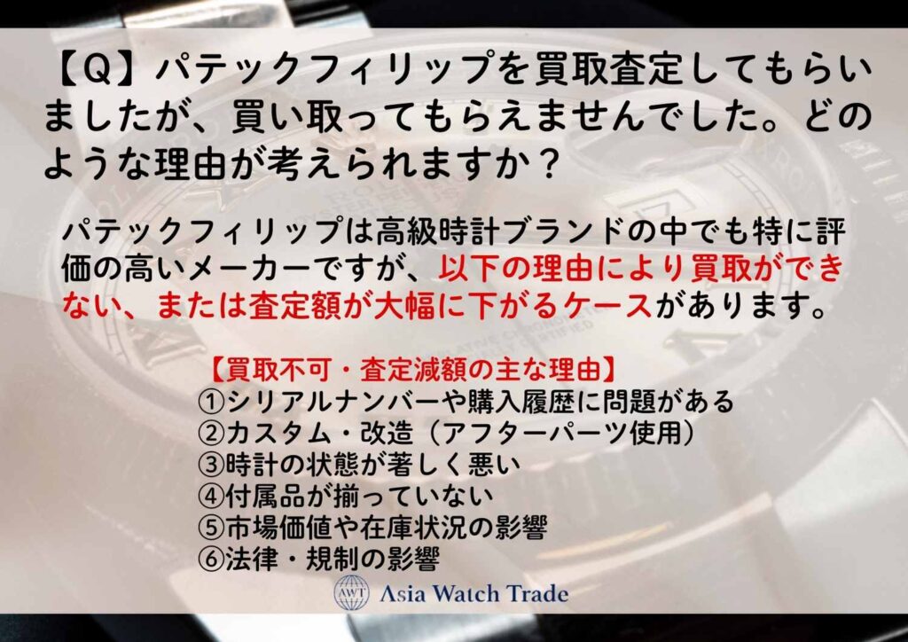 【Ｑ】パテックフィリップを買取査定してもらいましたが、買い取ってもらえませんでした。どのような理由が考えられますか？