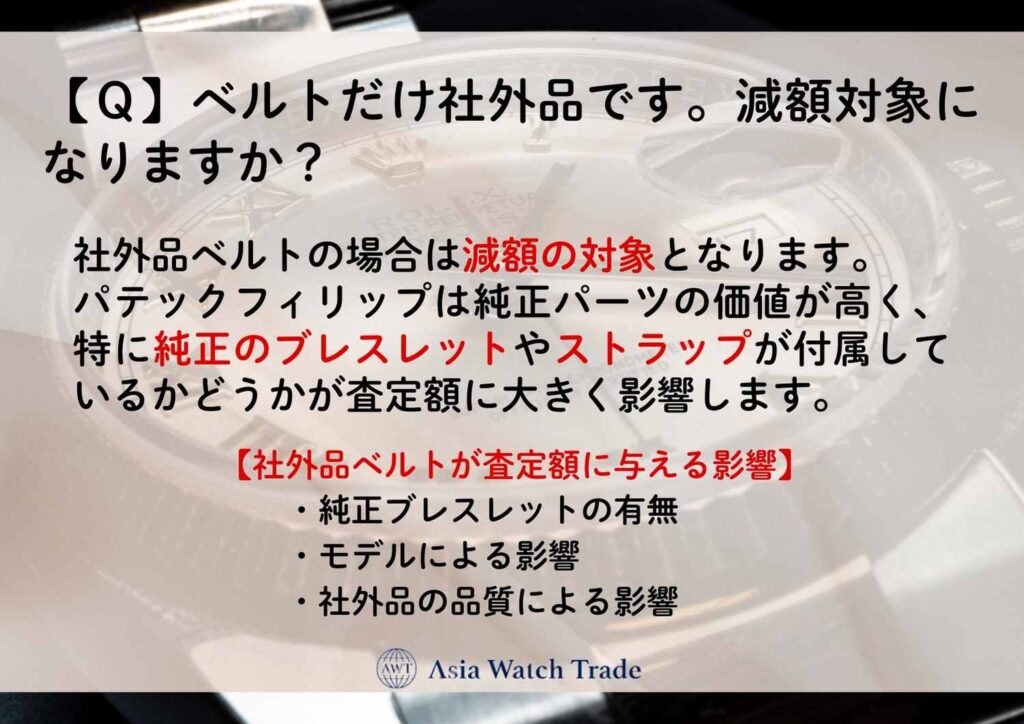 【Ｑ】ベルトだけ社外品です。減額対象になりますか？