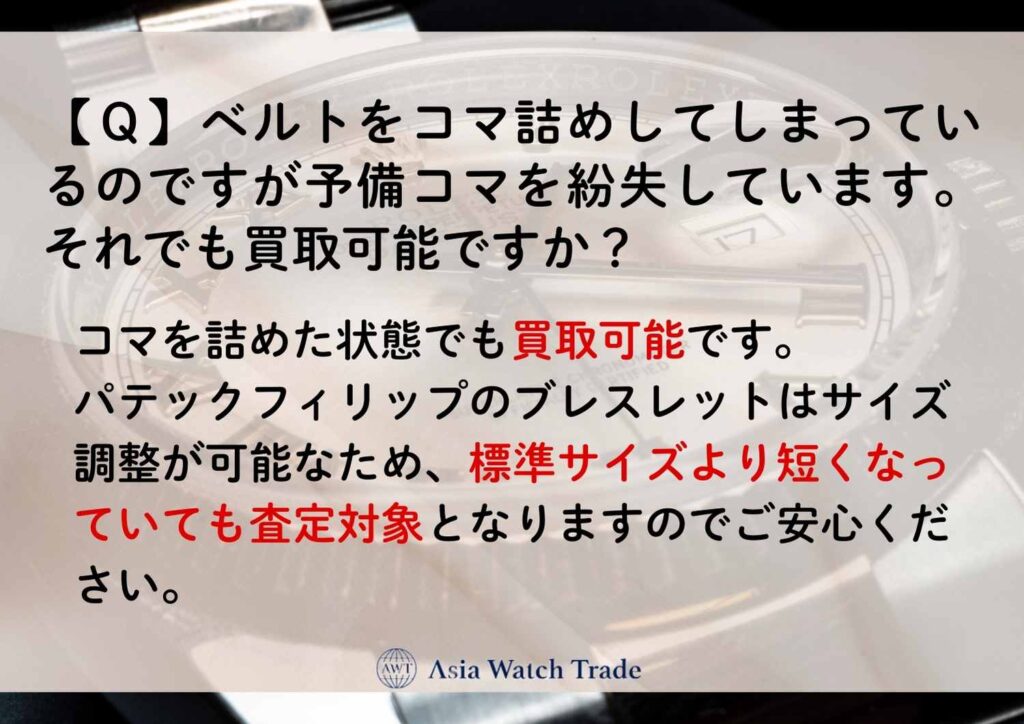 【Q】ベルトをコマ詰めしてしまっているのですが予備コマを紛失しています。それでも買取可能ですか?