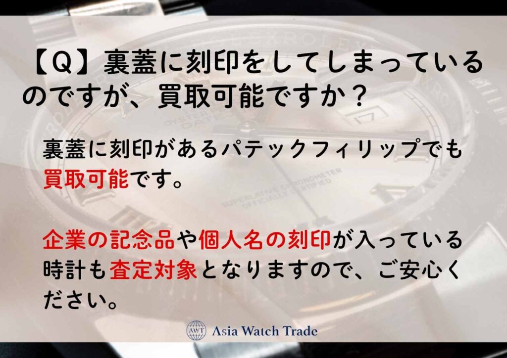 【Ｑ】裏蓋に刻印をしてしまっているのですが、買取可能ですか？