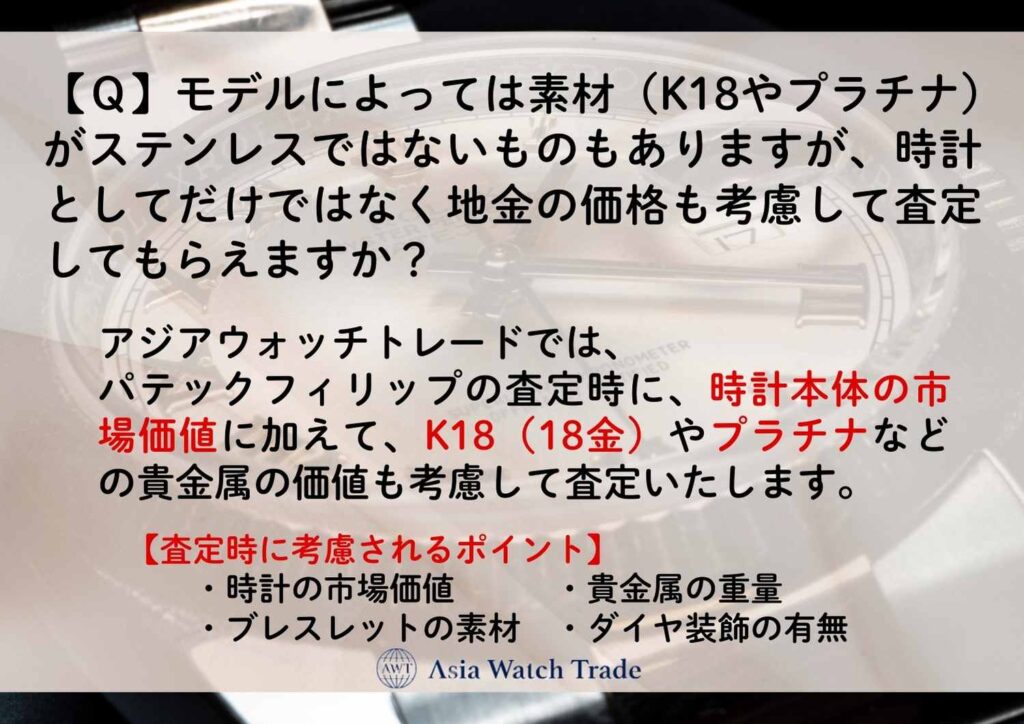 【Q】モデルによっては素材(K18やプラチナ)がステンレスではないものもありますが、時計としてだけではなく地金の価格も考慮して査定してもらえますか?