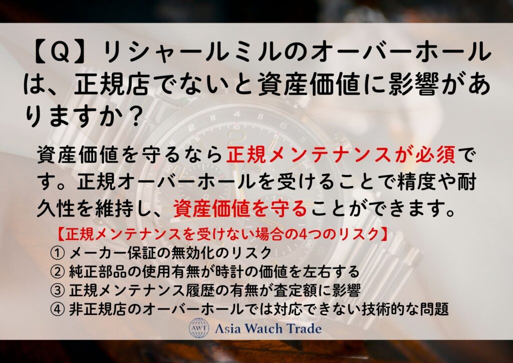 【Ｑ】リシャールミルのオーバーホールは、正規店でないと資産価値に影響がありますか？
