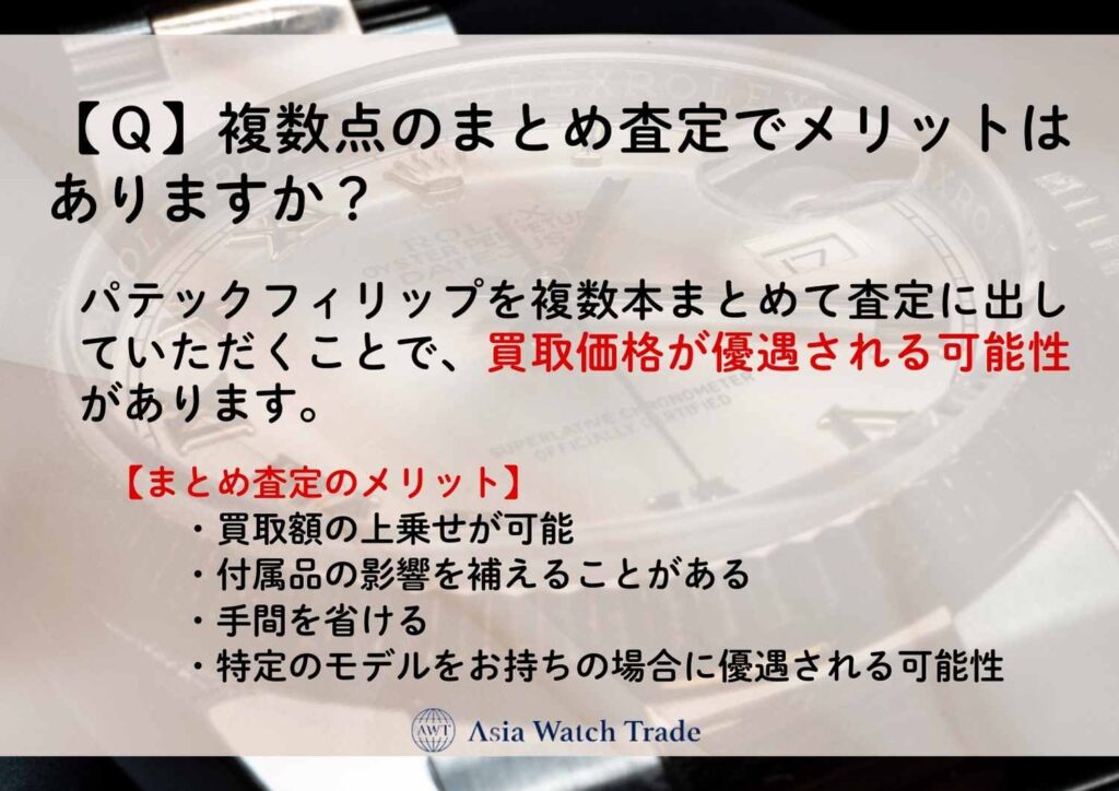 【Ｑ】複数点のまとめ査定でメリットはありますか？