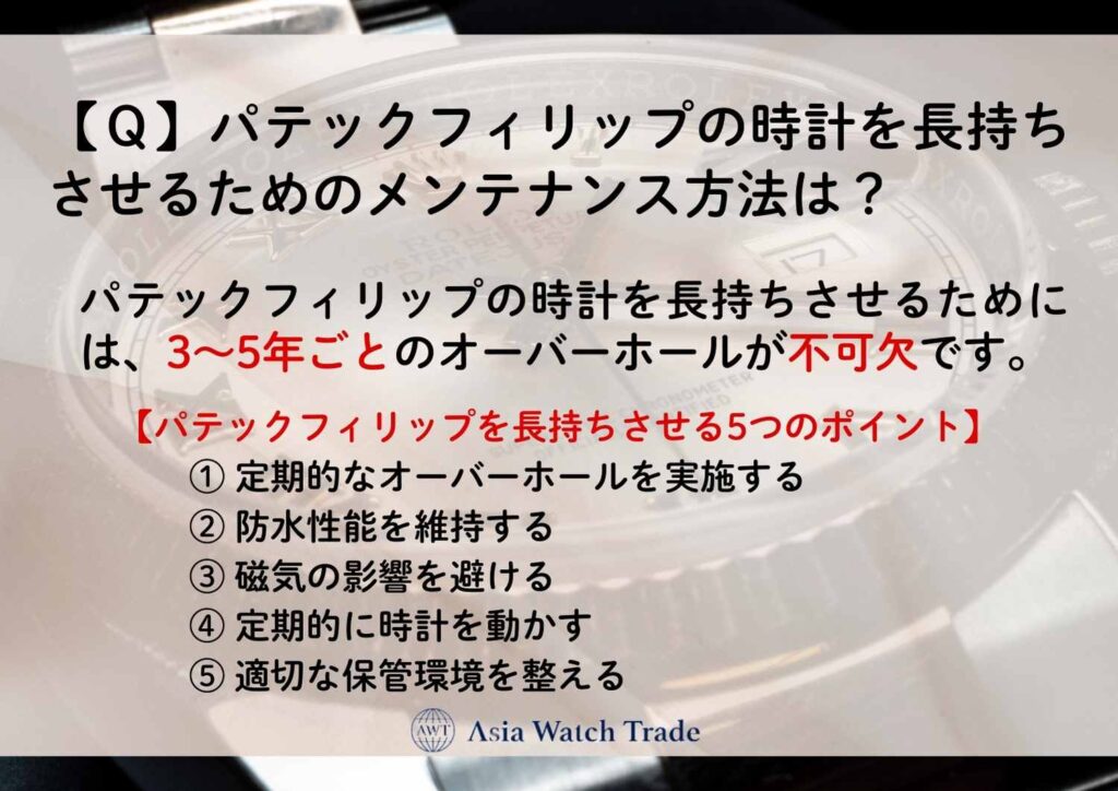 【Ｑ】パテックフィリップの時計を長持ちさせるためのメンテナンス方法は？