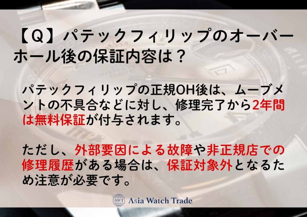 【Ｑ】パテックフィリップのオーバーホール後の保証内容は？