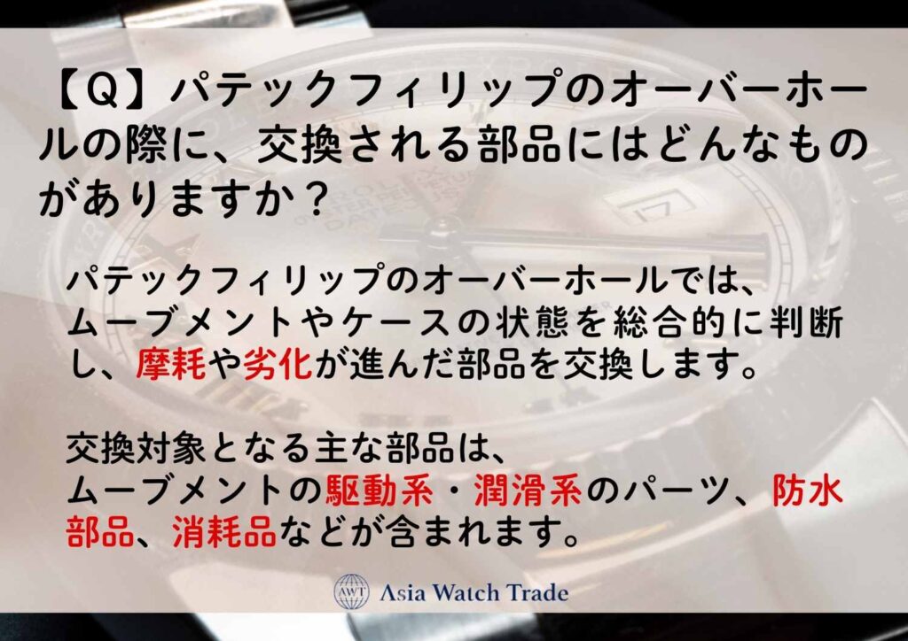 【Ｑ】パテックフィリップのオーバーホールの際に、交換される部品にはどんなものがありますか？