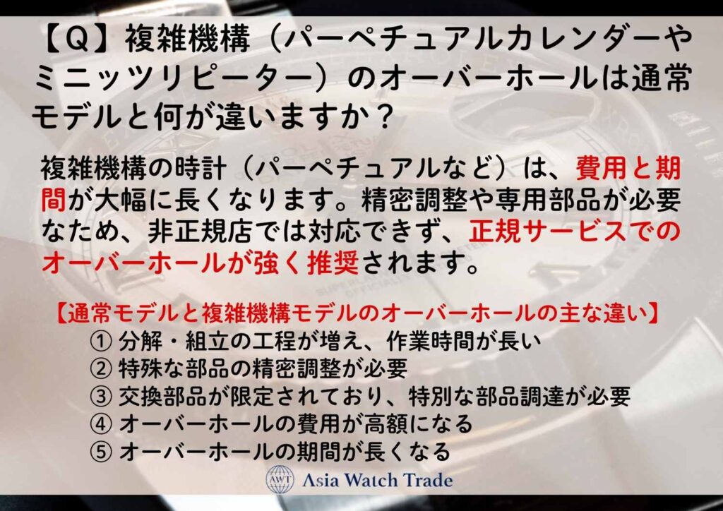 【Ｑ】複雑機構（パーペチュアルカレンダーやミニッツリピーター）のオーバーホールは通常モデルと何が違いますか？