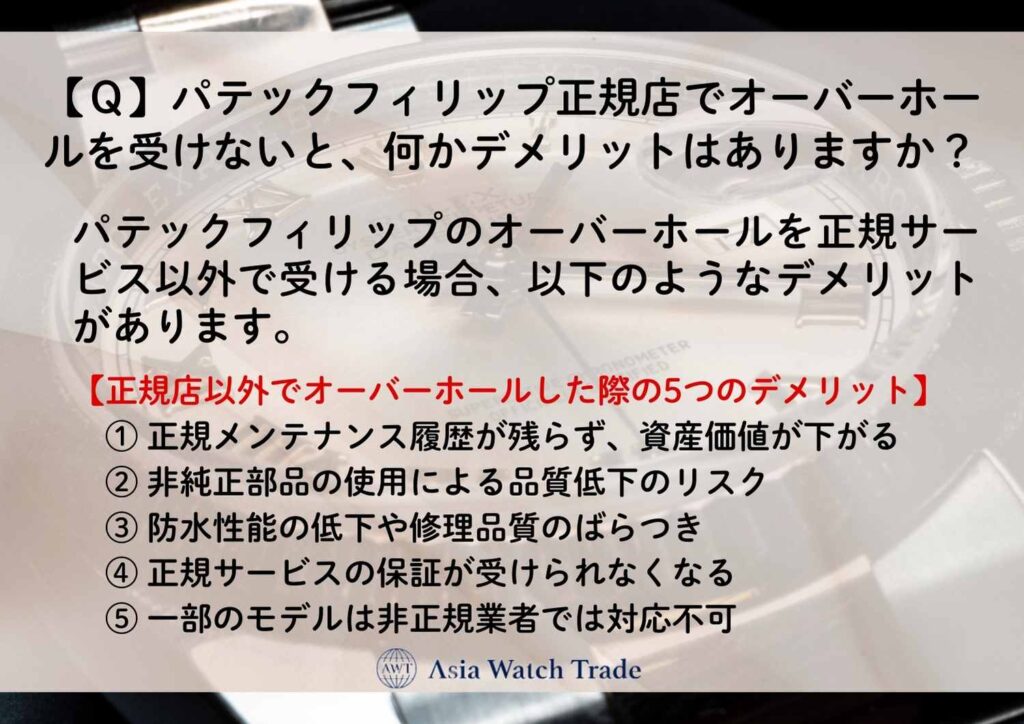 【Ｑ】パテックフィリップ正規店でオーバーホールを受けないと、何かデメリットはありますか？