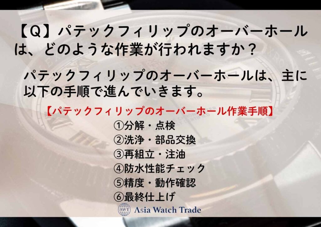【Ｑ】パテックフィリップのオーバーホールは、どのような作業が行われますか？