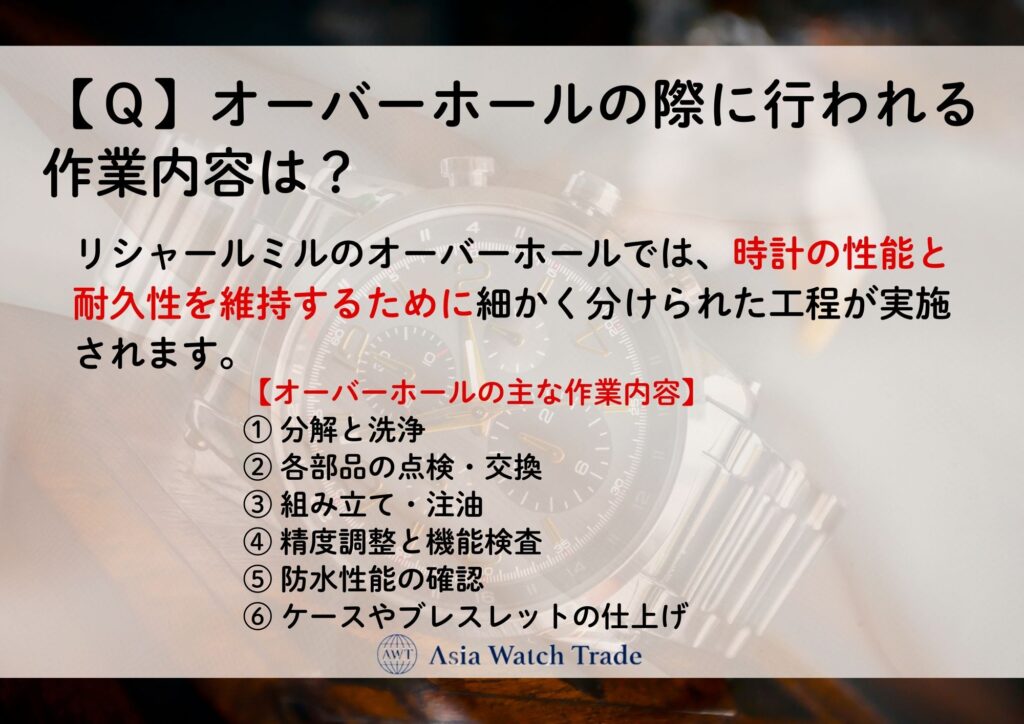 【Q】オーバーホールの際に行われる作業内容は?