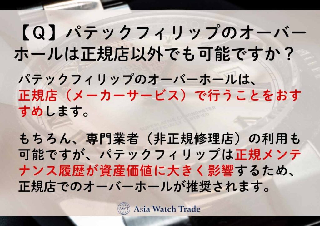【Ｑ】パテックフィリップのオーバーホールは正規店以外でも可能ですか？