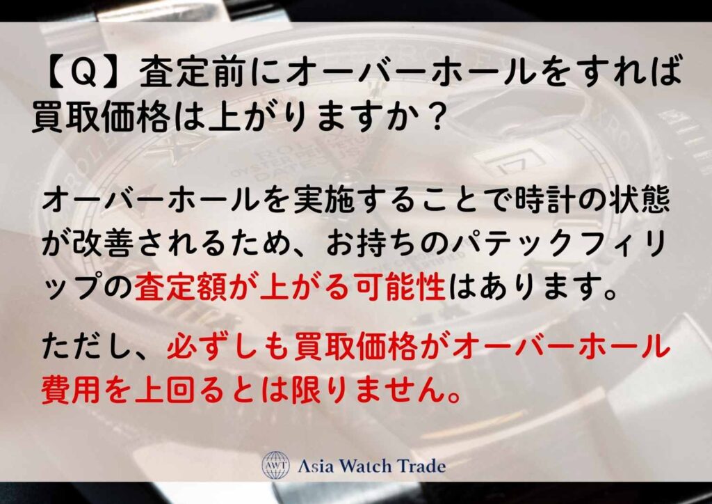 【Q】査定前にオーバーホールをすれば買取価格は上がりますか?